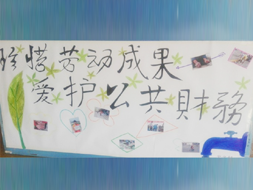 更加懂得珍惜物品，更加懂得愛(ài)護(hù)公共財(cái)務(wù)