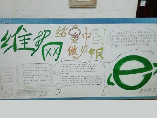 維護(hù)網(wǎng)絡(luò)安全，做中國好網(wǎng)民